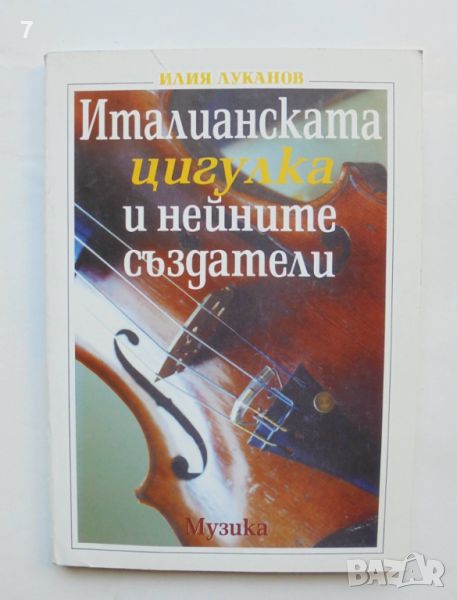 Книга Италианската цигулка и нейните създатели - Илия Луканов 2001 г., снимка 1