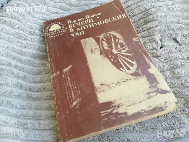 ВЕЧЕРИ В АНТИМОВСКИЯ ХАН 0401251929, снимка 1 - Художествена литература - 48550946