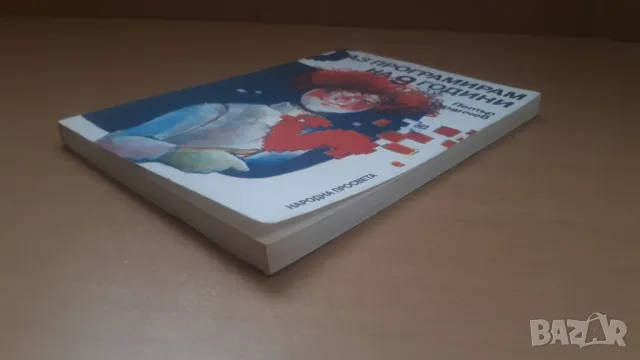 Аз програмирам на 9 години - Петър Станчев, Народна Просвета, снимка 11 - Специализирана литература - 47017888