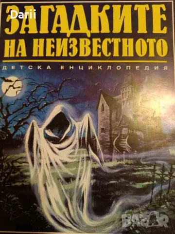 Загадките на неизвестното, снимка 1 - Енциклопедии, справочници - 48235067