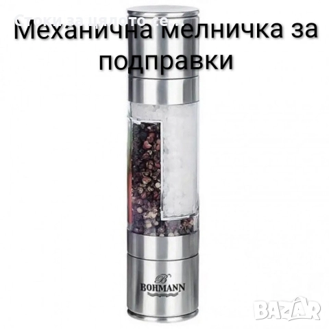 Механична мелничка за подправки и ядки - 2 модела