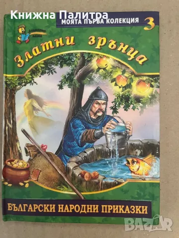 Златни зрънца: Български народни приказки, книга 3, снимка 1 - Други - 48127979