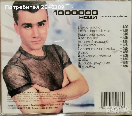 Коста Марков - Милиони нощи(2000), снимка 2 - CD дискове - 49139051