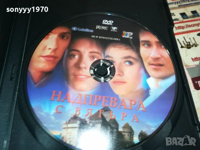 НАДПРЕВАРА С ВЯТЪРА ДВД 1106251213, снимка 6 - DVD филми - 50627076