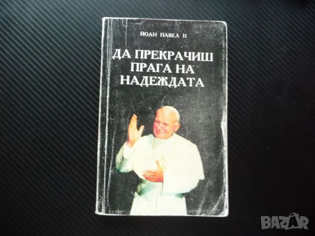 Да прекрачиш прага на надеждата Папа Йоан Павел II Папата Католическата църква