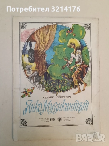 Янко музикантът - Хенрик Сенкевич