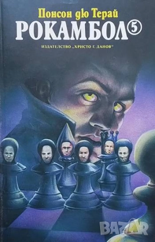 Рокамбол. Том 5 Понсон дю Терай