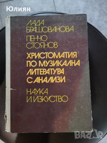 Христоматия по музикална литература и анализи, снимка 1 - Музикални играчки - 45870822