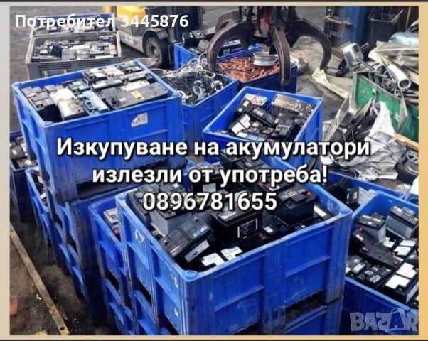 Изкупуване на акумулатори , снимка 1 - Аксесоари и консумативи - 46783969