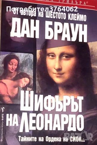 Шифърът на Леонардо Тайните на Ордена на Сион... Дан Браун