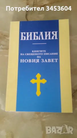 БИБЛИЯ КНИГИТЕ НА СВЕЩЕНОТО ПИСАНИЕ НОВИЯ ЗАВЕТ
