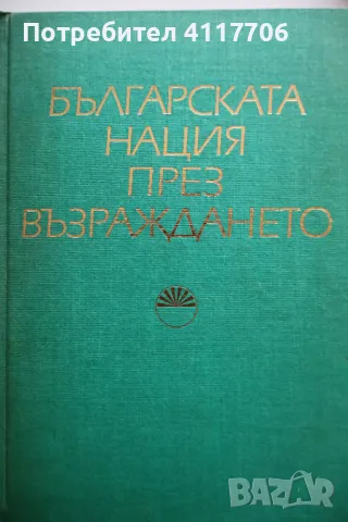 Българска нация през възраждането, снимка 1 - Художествена литература - 46898837