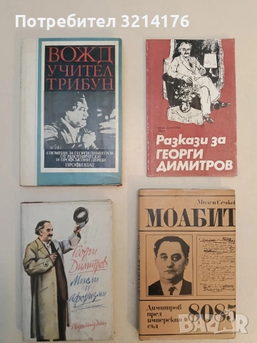 Дните на Димитров, каквито ги видях и записах. Том 2 - Неделчо Ганчовски, снимка 3 - Художествена литература - 53571851