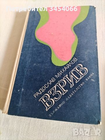 Взрив-Радослав Михайлов. , снимка 2 - Художествена литература - 46651742