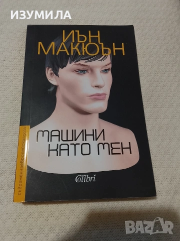 Машини като мен - Иън Макюън 