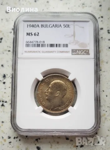 50 лева 1940 MS 62 NGC , снимка 1 - Нумизматика и бонистика - 45959968