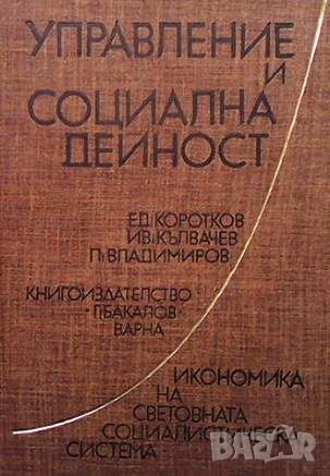 Управление и социална дейност, снимка 1 - Специализирана литература - 45933683