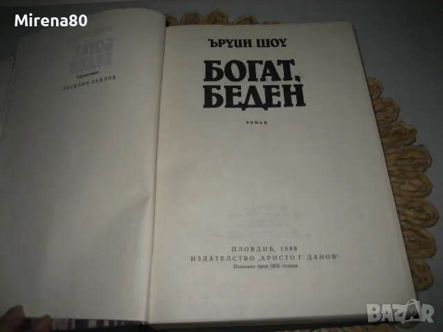 Богат, беден - Ъруин Шоу - 1988 г., снимка 4 - Художествена литература - 47779603