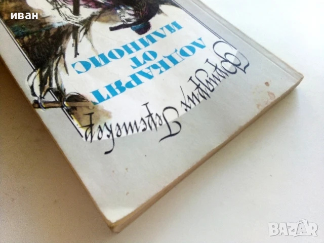 Лодкарят от Илиноис - Фридрих Герстекер - 1985г., снимка 7 - Художествена литература - 51008164