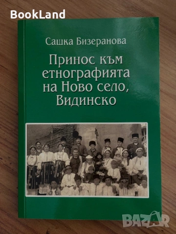 Принос към етнографията на Ново село, Видинско | Сашка Бизеранова