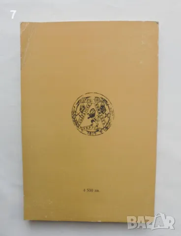 Книга Българският революционен комитет 1875 - Пламен Митев 1998 г., снимка 2 - Други - 47166213