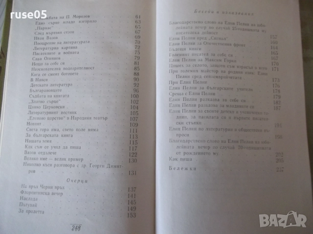 Книга "Съчинения - том 6 - Елин Пелин" - 252 стр., снимка 7 - Художествена литература - 52967956