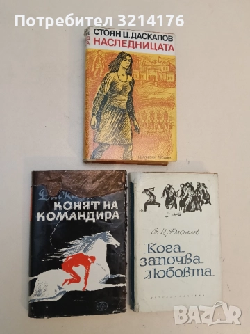 Конят на командира - Стоян Ц. Даскалов 