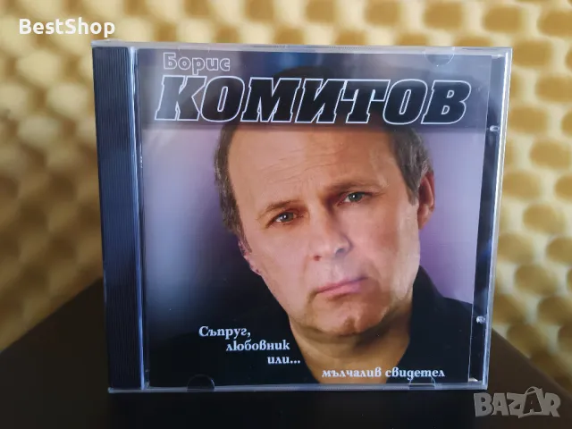 Борис Комитов - Съпруг , любовник или ..., снимка 1 - CD дискове - 46873431