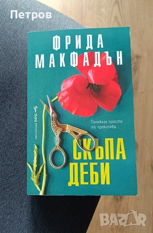 Катастрофата, Наемателката, Скъпа Деби - Фрида Макфадън, снимка 3 - Художествена литература - 51461890