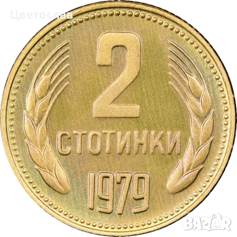 изкупувам 1 лев от годините 1960,1988 и 1989 И всички стотинки и левове от 1979, снимка 9 - Нумизматика и бонистика - 51197685