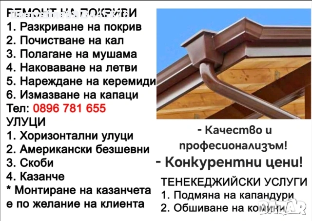 Безшевни улуци - изработка и монтаж - тенекеджийски услуги ремонт на покриви 