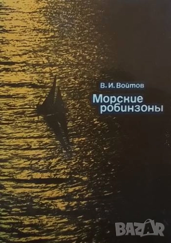 Морские робинзоны В. И. Войтов