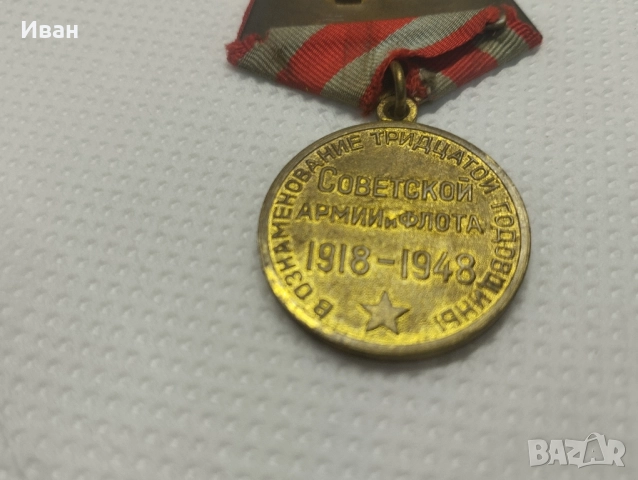 Юбилейният медал „30 години Съветска армия и флот“. , снимка 5 - Колекции - 51876345