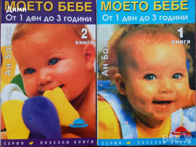 Книга ,,Моето бебе от 1 ден до 3 години,,Комплект 2книги.