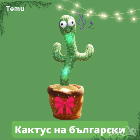 Оги - забавният, пеещ и танцуващ кактус играчка - на български и английски, снимка 3 - Музикални играчки - 45796060