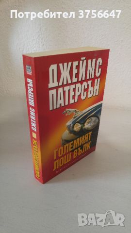 Джеймс Патерсън - "Големият Лош Вълк", снимка 2 - Художествена литература - 46346448