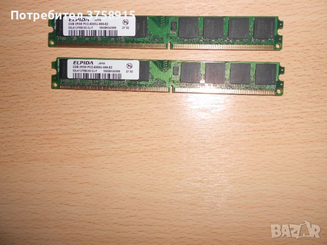 233.Ram DDR2 667 MHz PC2-5300,2GB,ELPIDA. НОВ. Кит 2 Броя, снимка 1 - RAM памет - 45674444