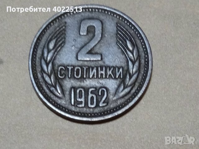 Монета 2 ст. и 5ст.1962, снимка 1 - Нумизматика и бонистика - 44766017