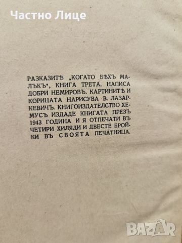 Антикварна Книга Когато Бях Малък от Добри Немиров Книга 3, снимка 3 - Детски книжки - 45384811