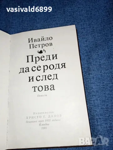 Ивайло Петров - Преди да се родя и след това , снимка 4 - Българска литература - 46913184