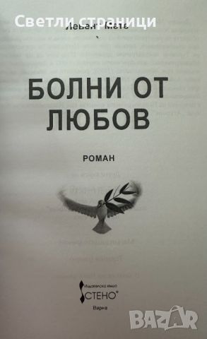 Болни от любов - Левент Мете, снимка 2 - Художествена литература - 46550779