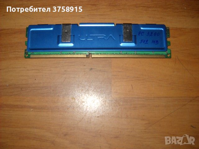 111.Ram DDR 400 Mz,PC-3200,512Mb,ULTRA, снимка 1 - RAM памет - 45359590