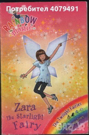 Zara the Starlight Fairy - Daisy Meadows, снимка 1 - Детски книжки - 45965745
