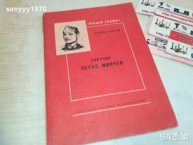 ПОРУЧИК ПЕТКО МИНЧЕВ 0710241634, снимка 1 - Художествена литература - 47496630