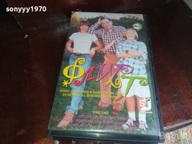 ФЛИРТ-ORIGINAL VHS VIDEO TAPE 2909251520, снимка 11 - Други жанрове - 51878667