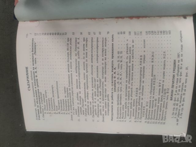 Продавам книга " Упътване за обслужване и поддържане на возима-компресорна уредба Ф.М.А- тип Пионер, снимка 6 - Други - 46791882