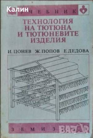 Технология на тютюна и тютюневите изделия, снимка 1 - Други - 45878291