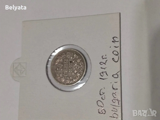 Сребърни “ 50 ст “ 1912г - UNC 