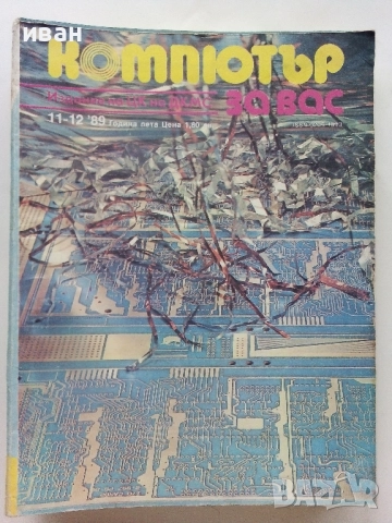 Списания "Компютър за вас" - 1989г /1990г., снимка 7 - Списания и комикси - 51824093