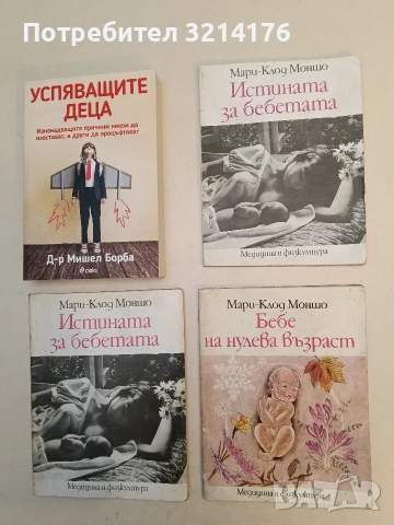 Бебе на нулева възраст. Книга за полово възпитание на най-малките - Мари-Клод Моншо